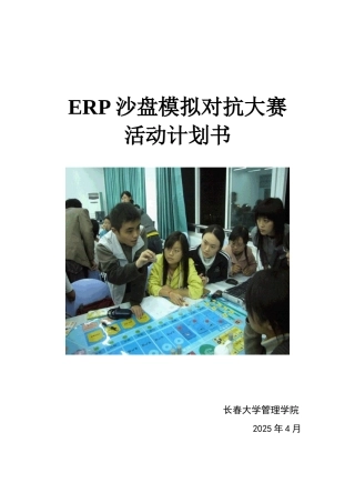 长春大学ERP企业沙盘模拟对抗大赛策划书