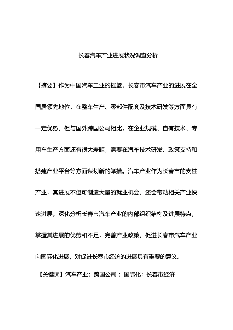 长春汽车发展状况调查报告huahg_第2页