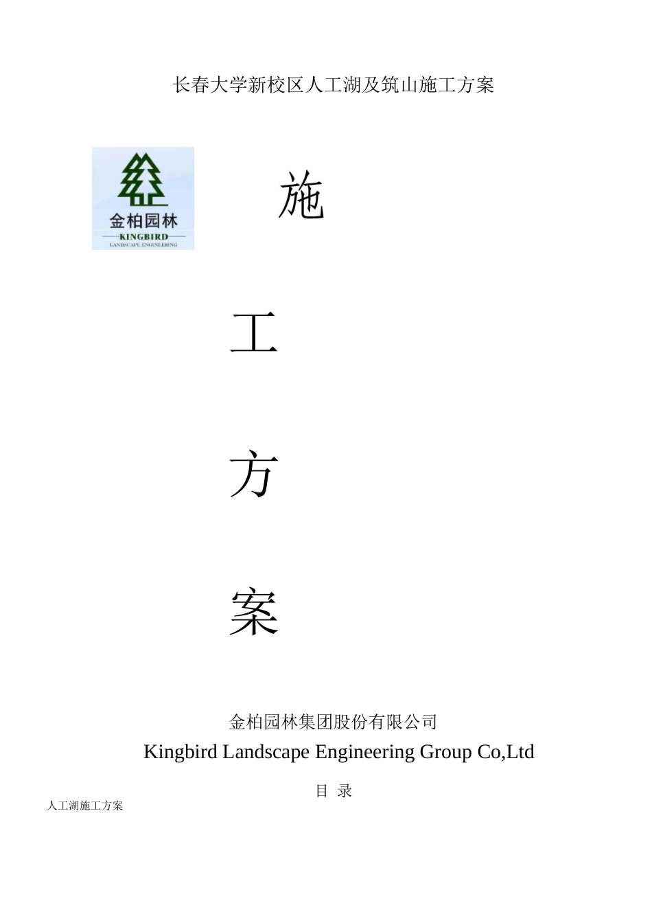 长春大学人工湖及筑山施工方案_第1页