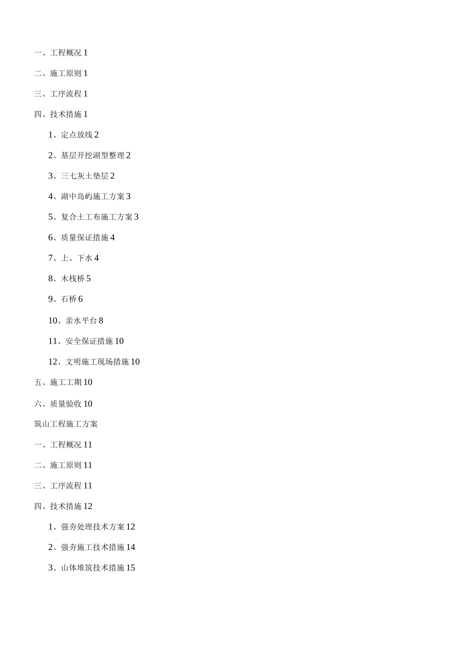 长春大学人工湖及筑山施工方案_第2页