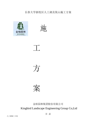 长春大学人工湖及筑山施工方案