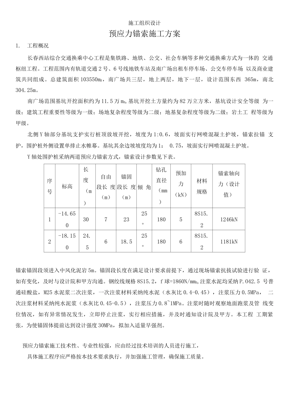 长春西站综合交通换乘中心工程预应力锚索施工方案_第1页