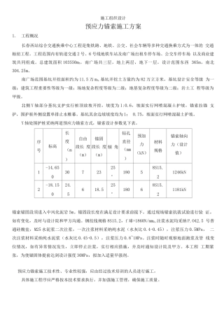 长春西站综合交通换乘中心工程预应力锚索施工方案