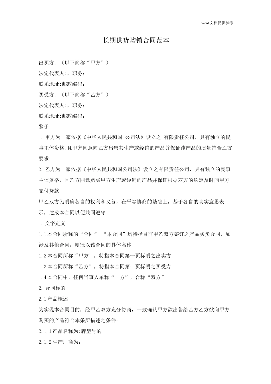 长期供货购销合同_第1页