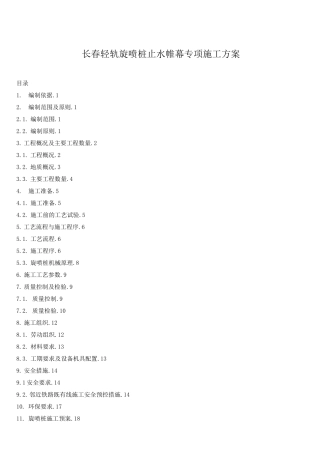 长春轻轨旋喷桩止水帷幕专项施工方案