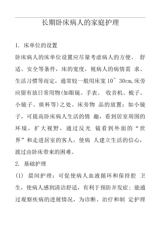 长期卧床病人家庭护理-