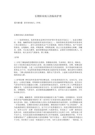 长期卧床病人的临床护理