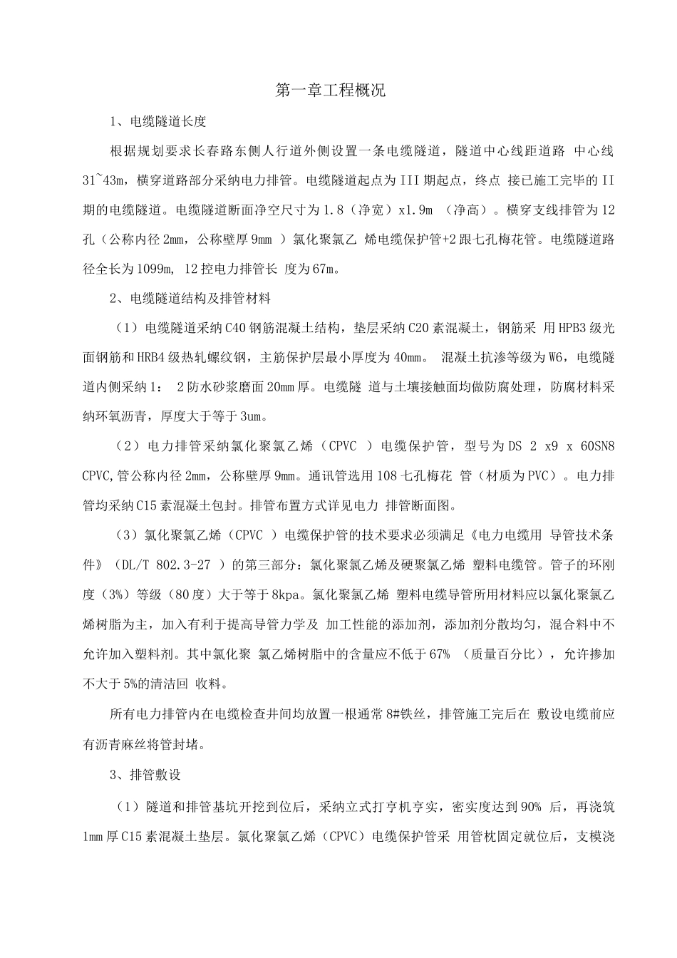 长春路电缆隧道施工方案2_第3页