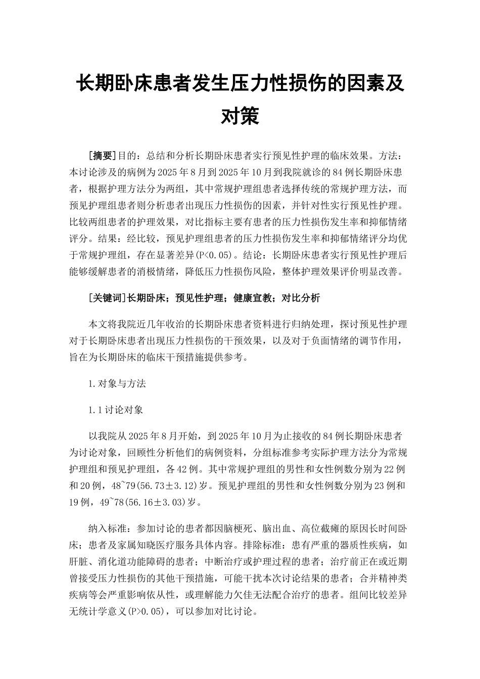 长期卧床患者发生压力性损伤的因素及对策_第1页