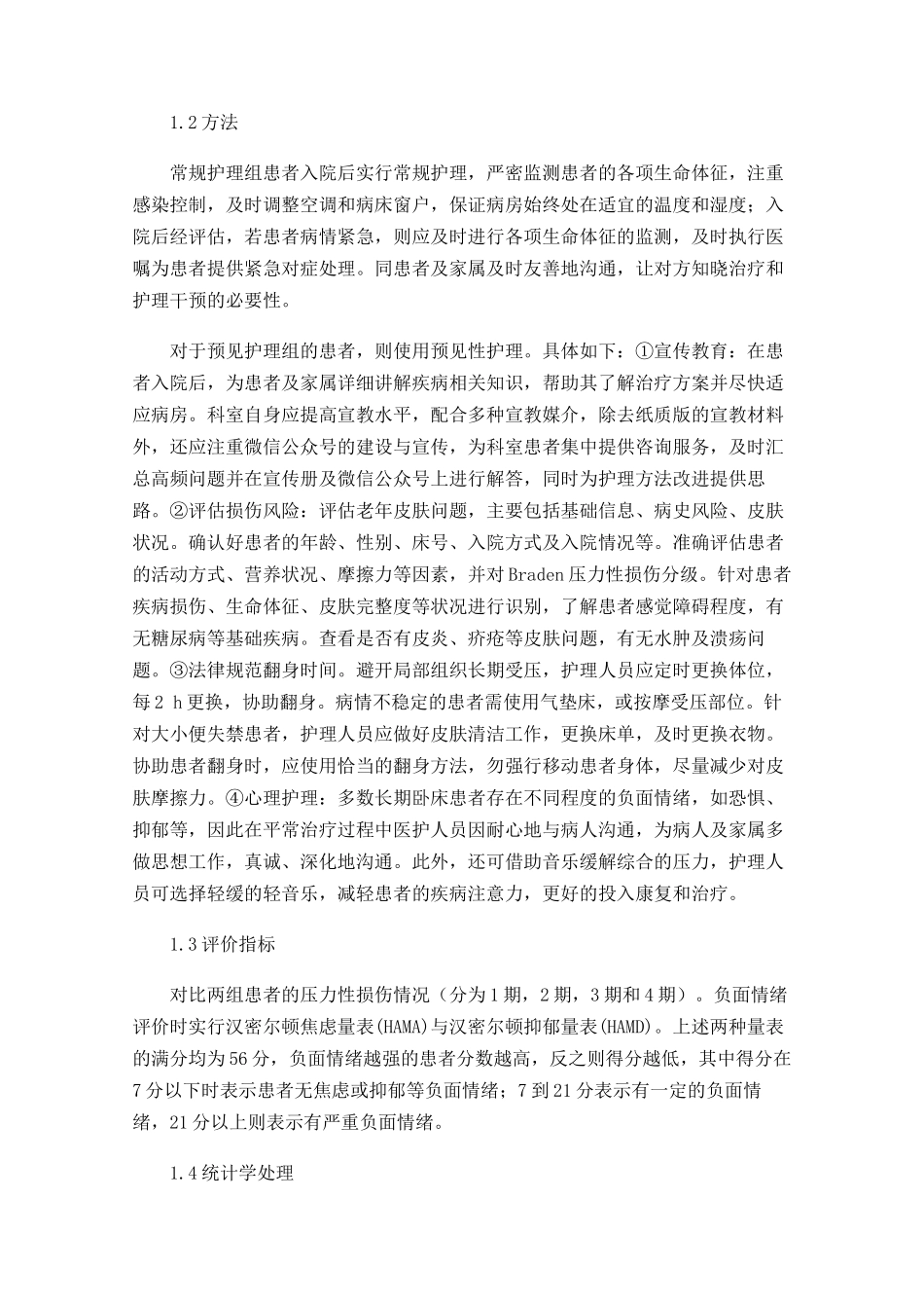 长期卧床患者发生压力性损伤的因素及对策_第2页