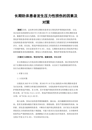 长期卧床患者发生压力性损伤的因素及对策