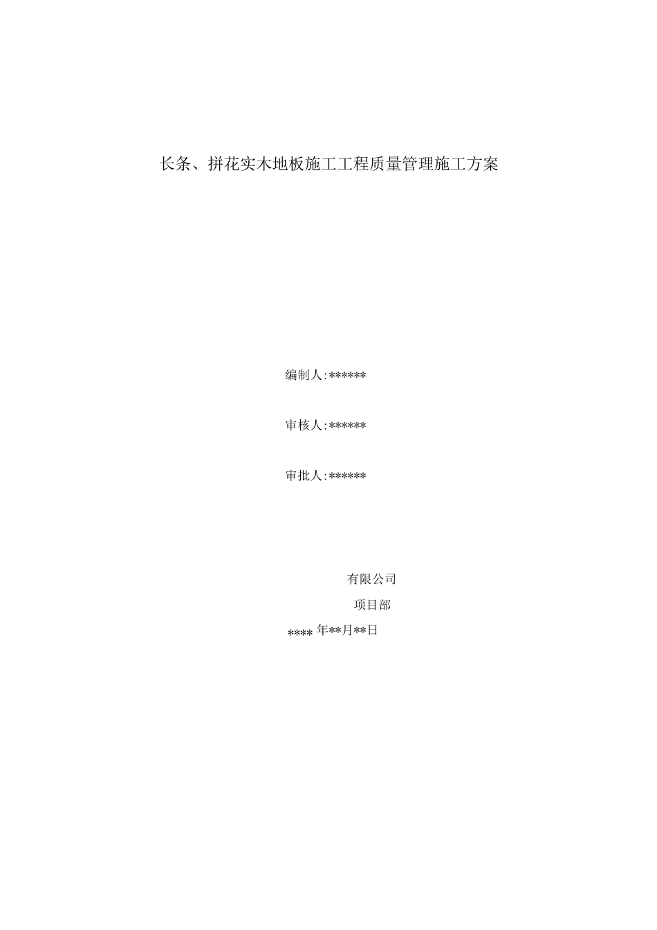 长条、拼花实木地板施工工程质量管理施工方案_第1页