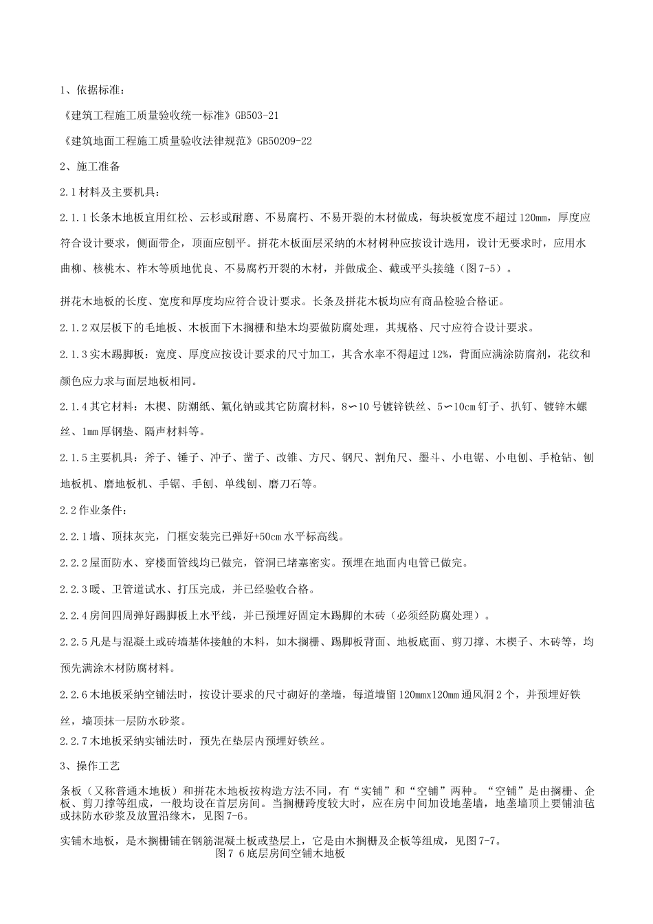 长条、拼花实木地板施工工程质量管理施工方案_第2页