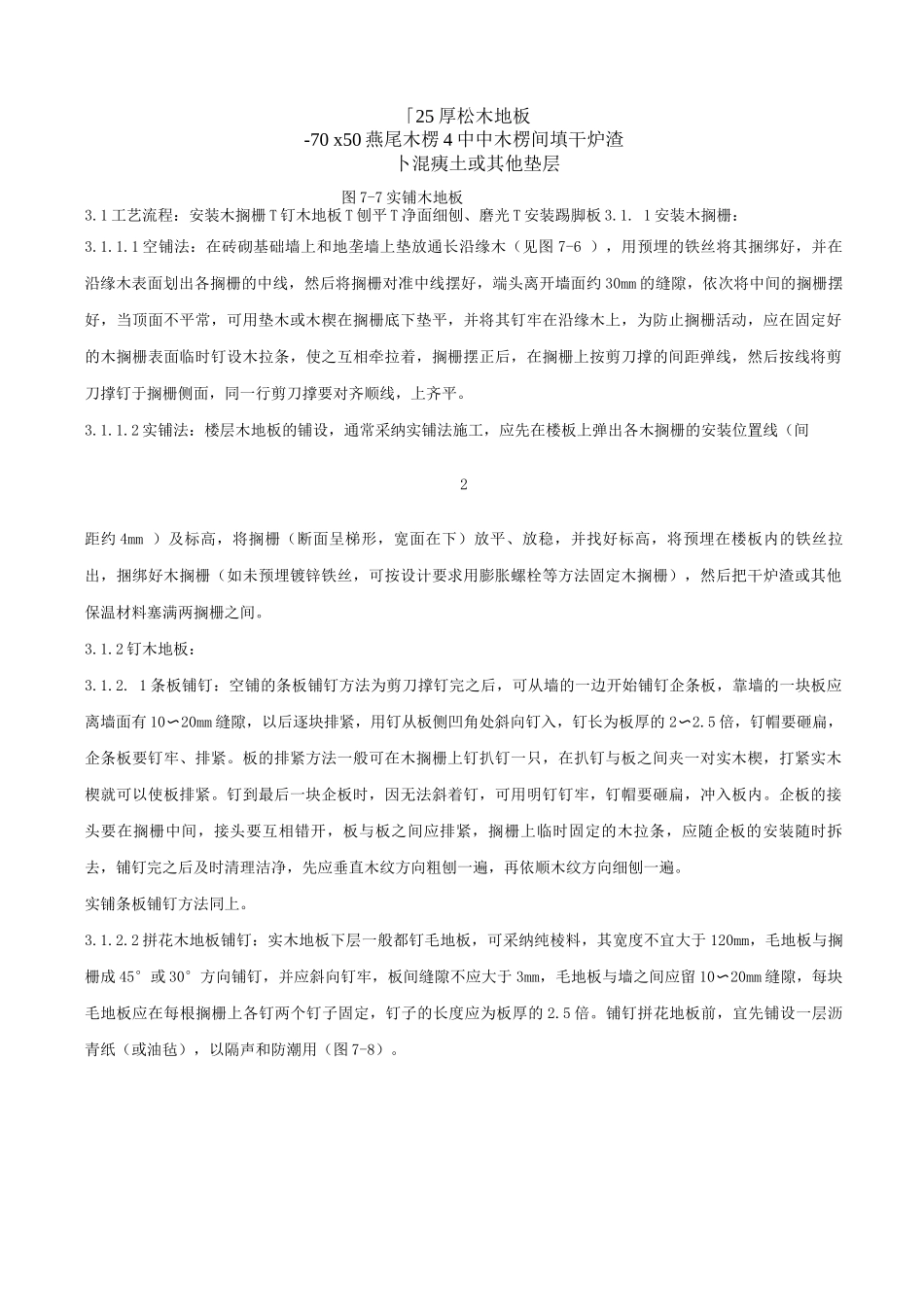 长条、拼花实木地板施工工程质量管理施工方案_第3页