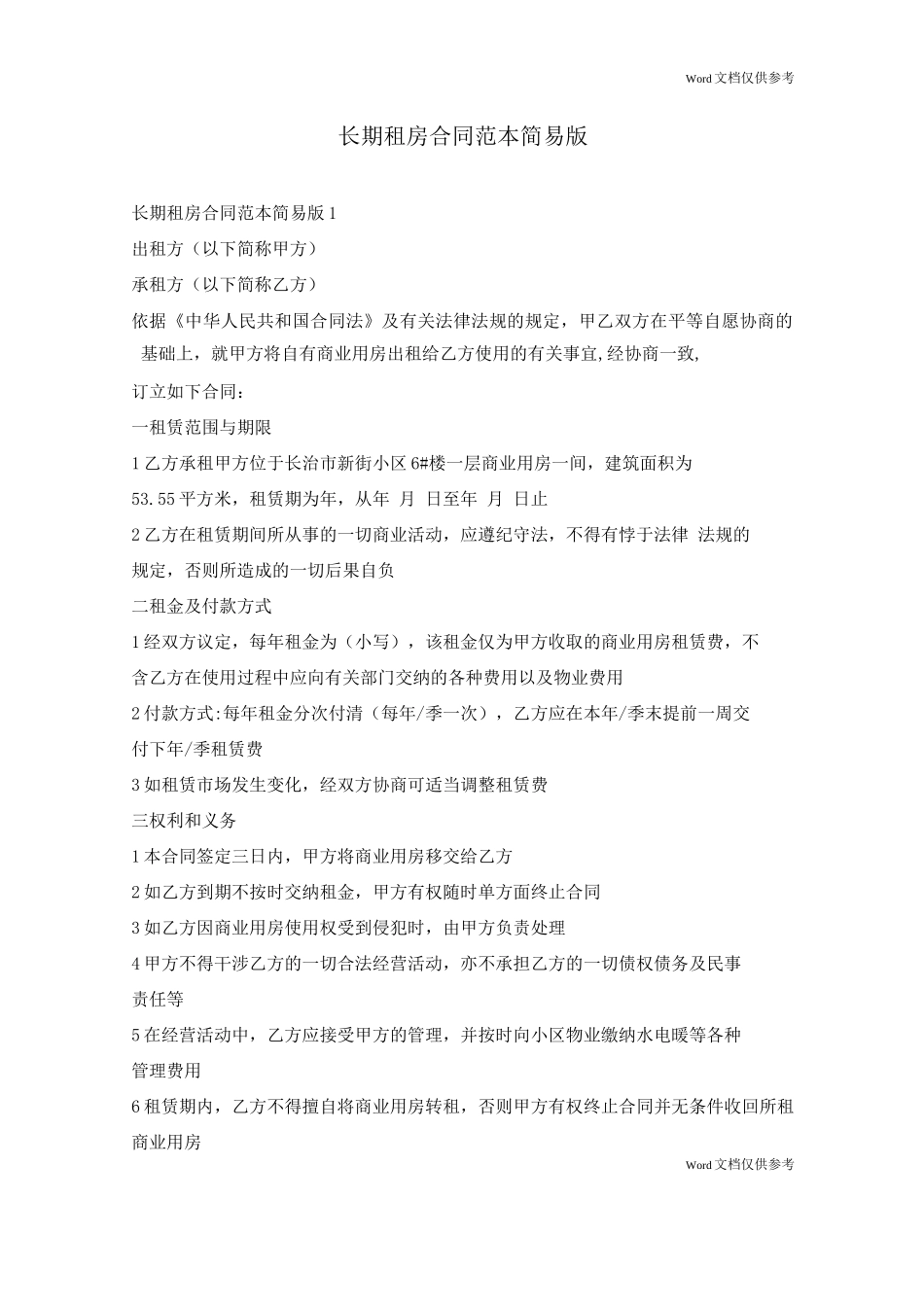 长期租房合同简易版_第1页