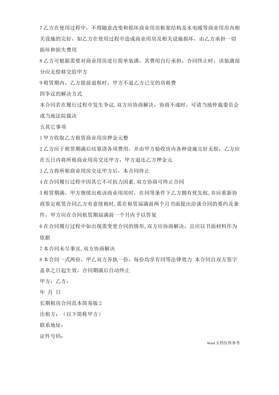 长期租房合同简易版_第2页
