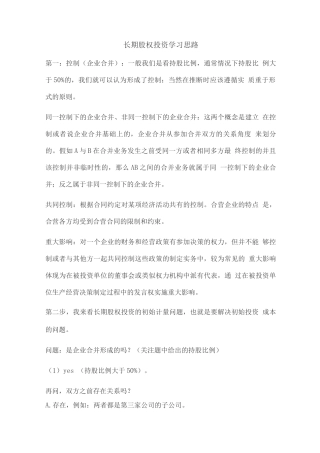 长期股权投资学习思路