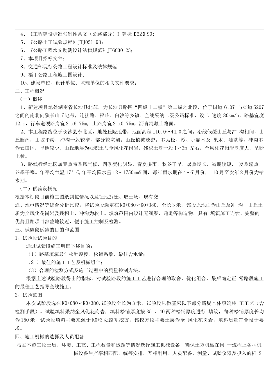 长沙交通工程路基试验段施工方案_第2页