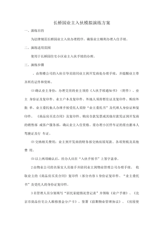 长桥园业主入伙模拟演练方案
