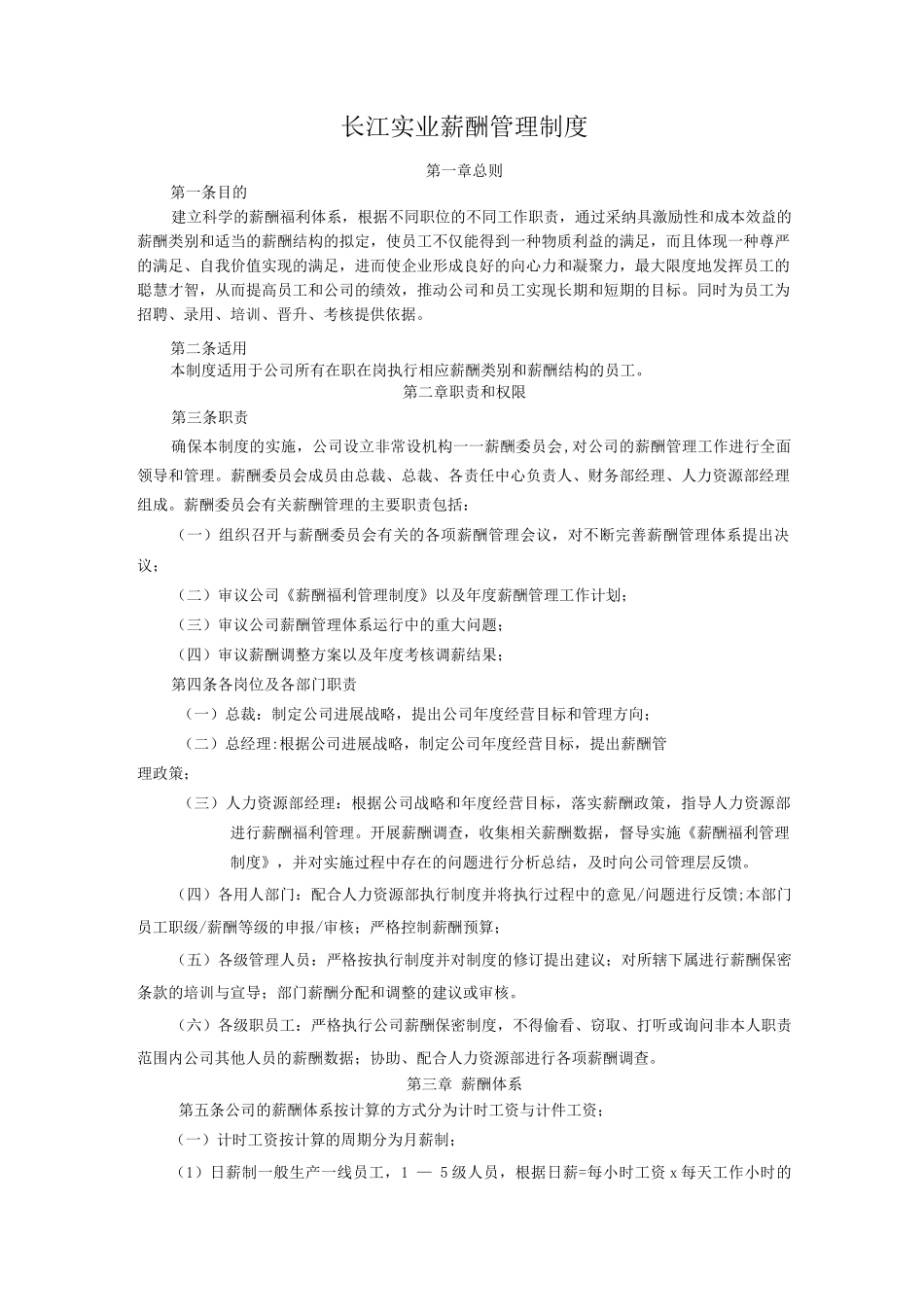 长江实业薪酬管理制度_第1页