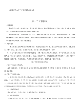 长江水库办公楼干挂石材墙面施工方案