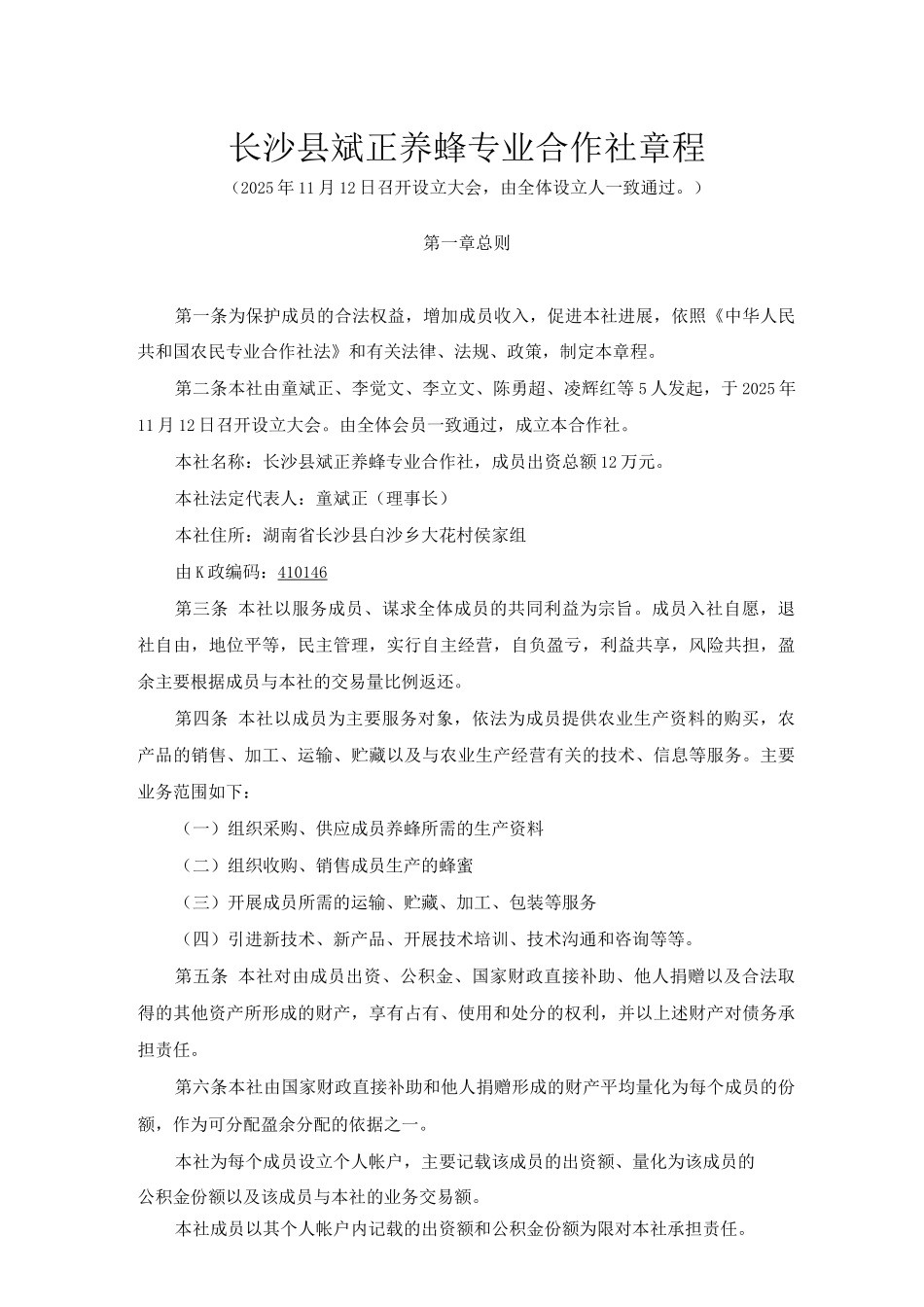 长沙县斌正养蜂专业合作社章程_第1页