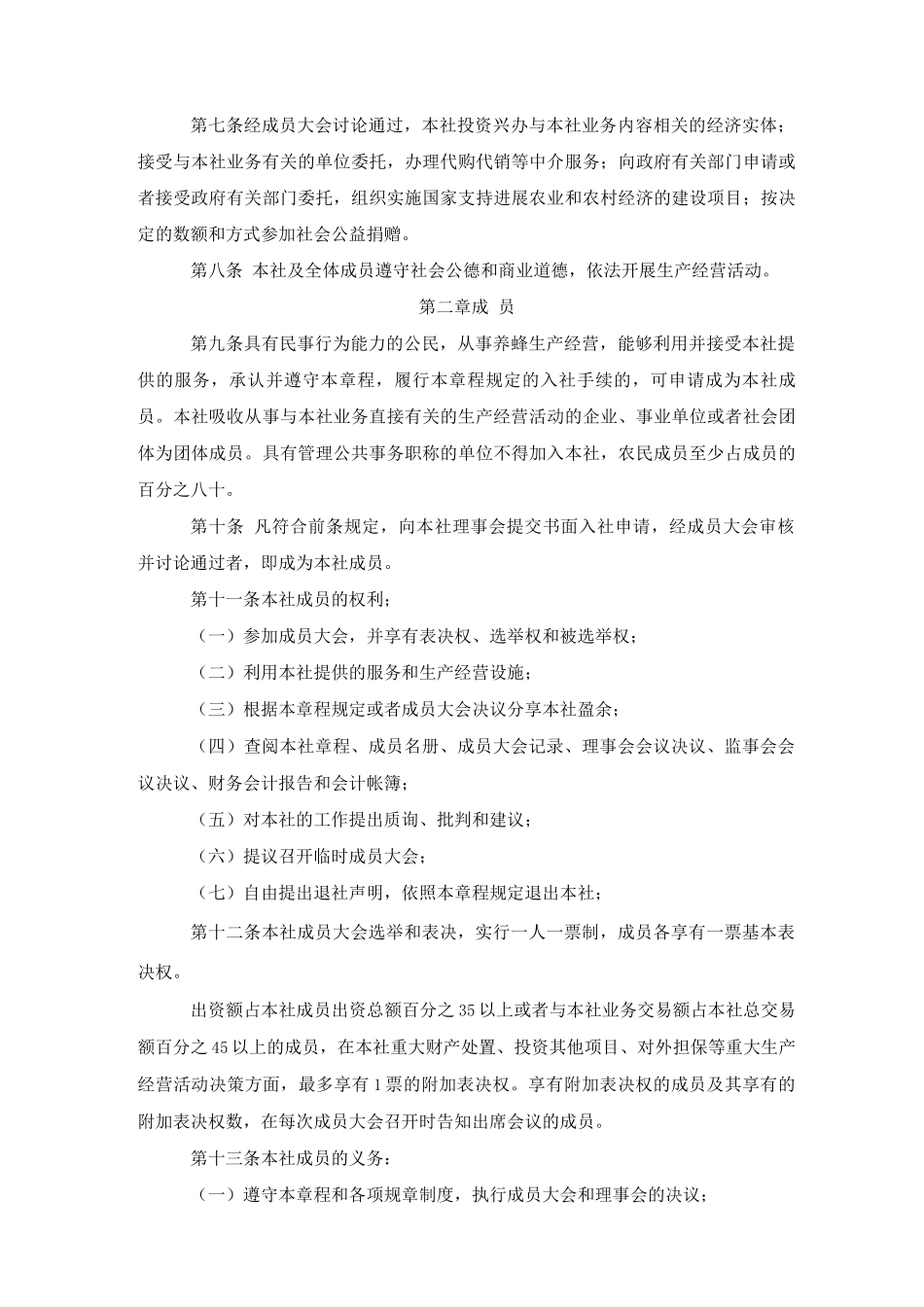 长沙县斌正养蜂专业合作社章程_第2页