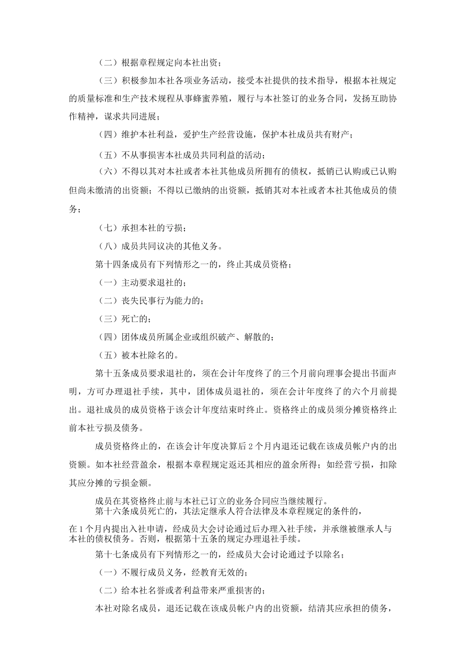 长沙县斌正养蜂专业合作社章程_第3页