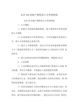 长沙VK房地产销售部人才管理制度