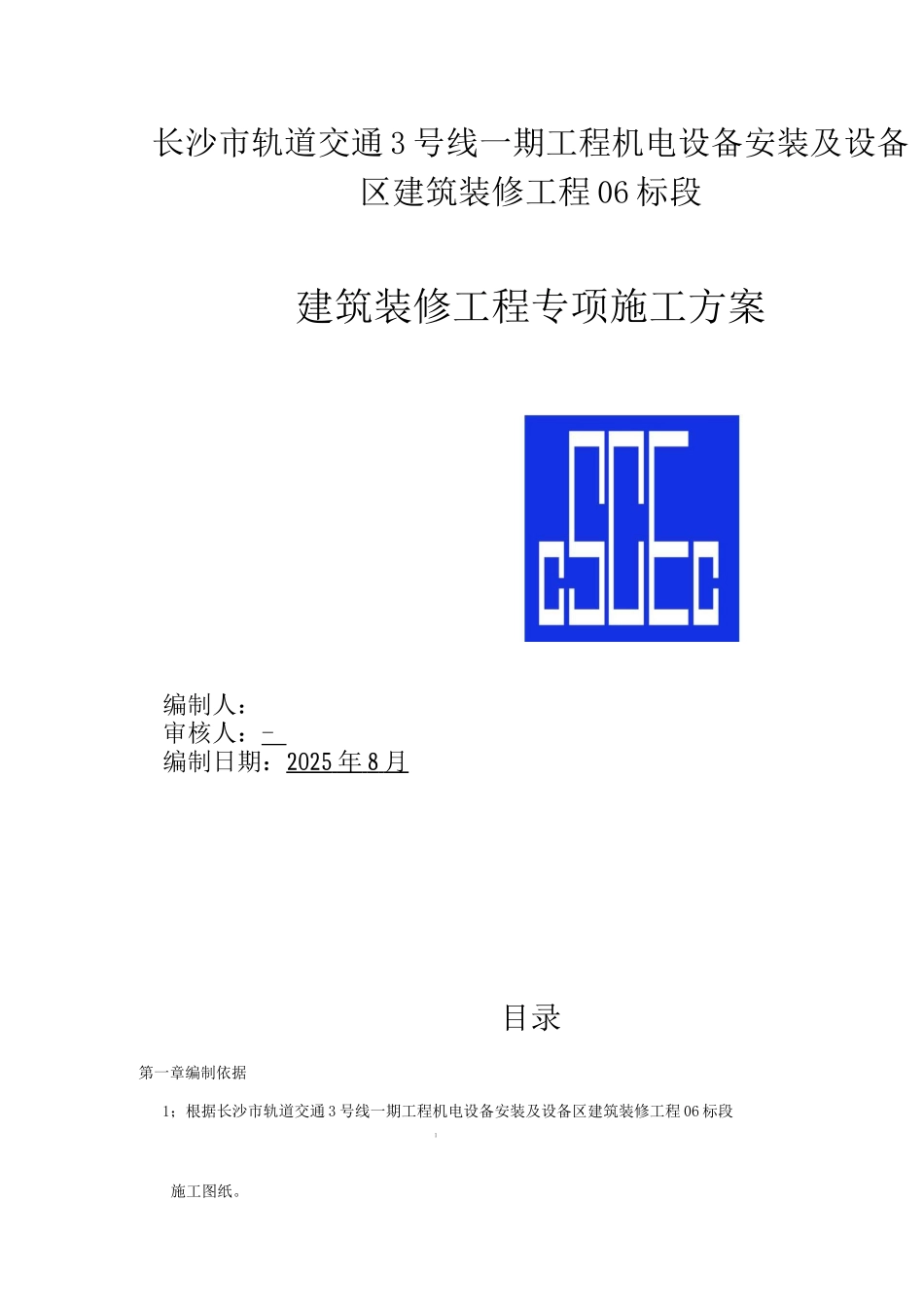 长沙地铁车站装修施工方案_第1页