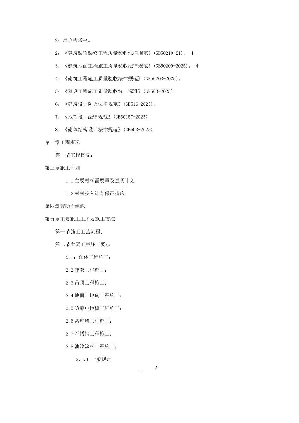长沙地铁车站装修施工方案_第2页