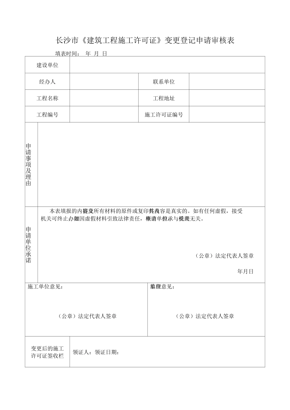 长沙市《建筑工程施工许可证》变更登记申请审核表_第1页