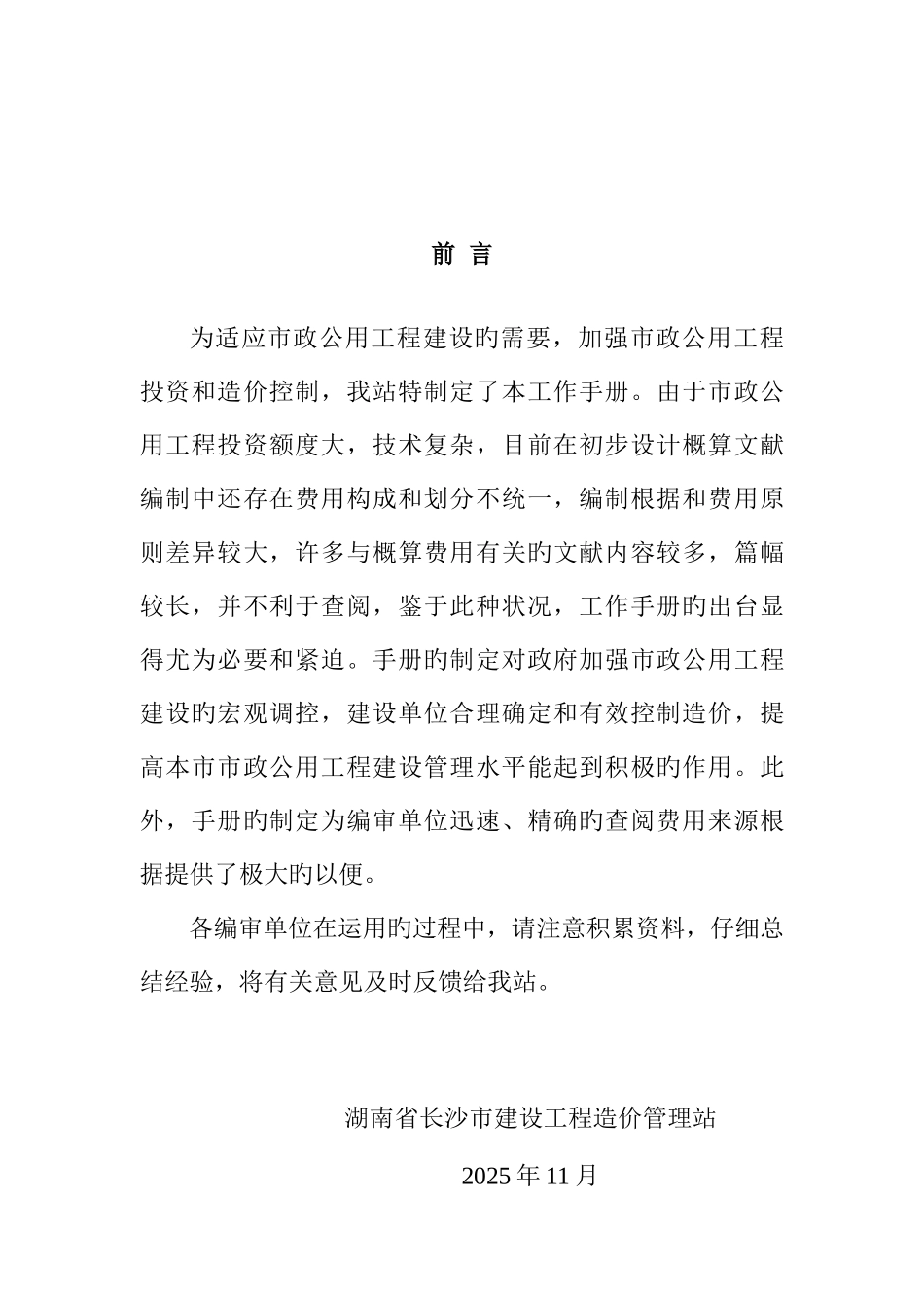 长沙市市政公用工程概算编制审查手册_第2页
