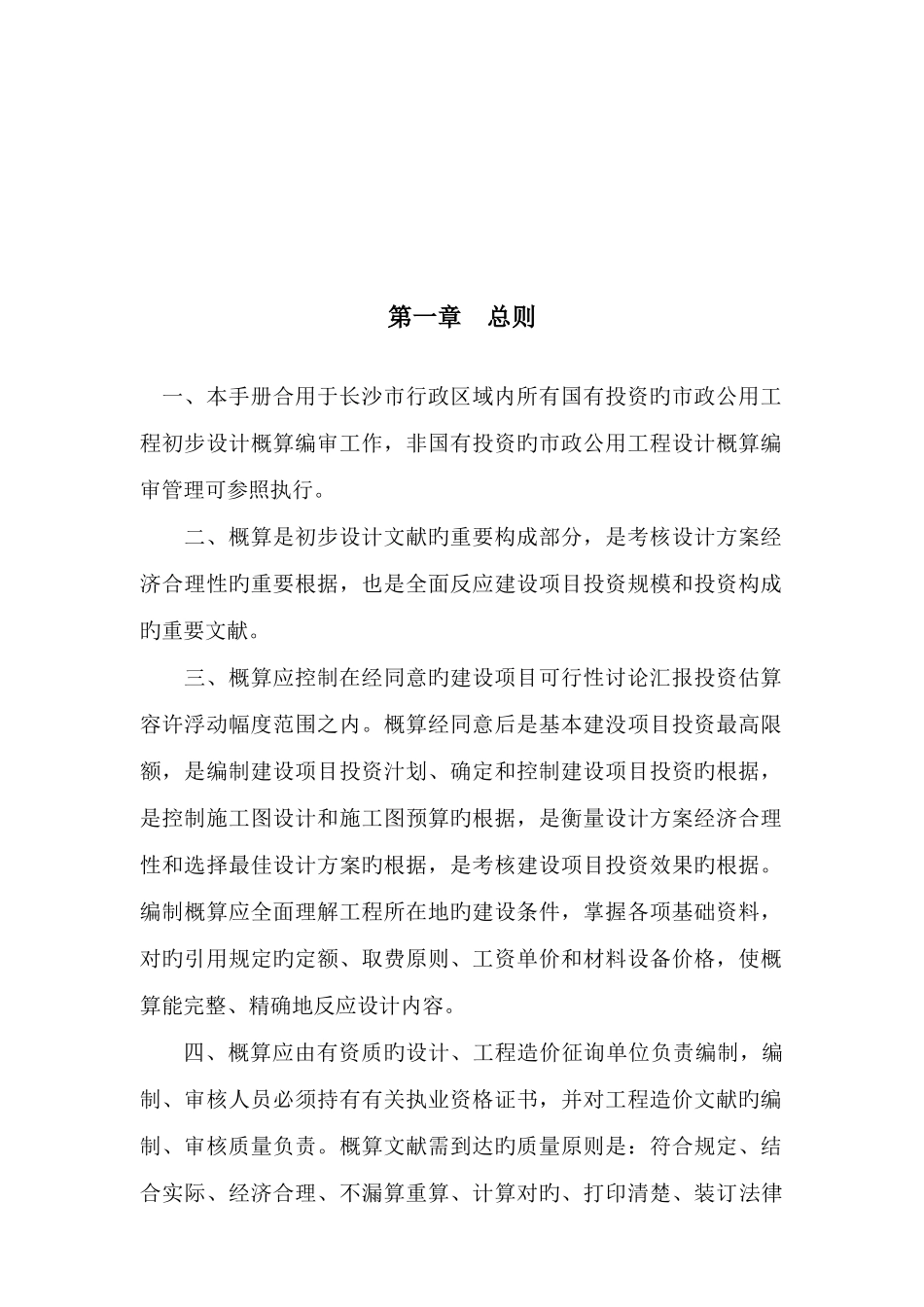 长沙市市政公用工程概算编制审查手册_第3页