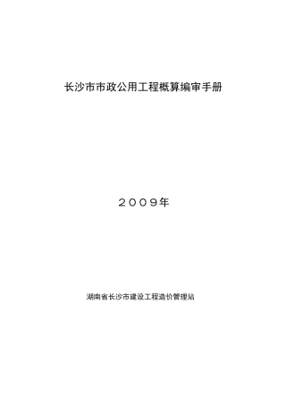 长沙市市政公用工程概算编制审查手册