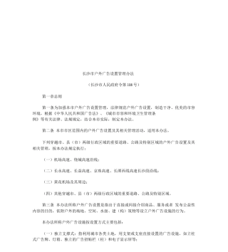 长沙市户外广告设置管理制度
