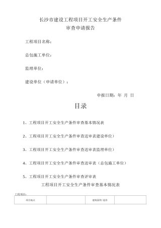 长沙市建设工程项目开工安全生产条件