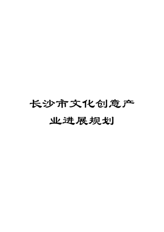 长沙市文化创意产业发展规划