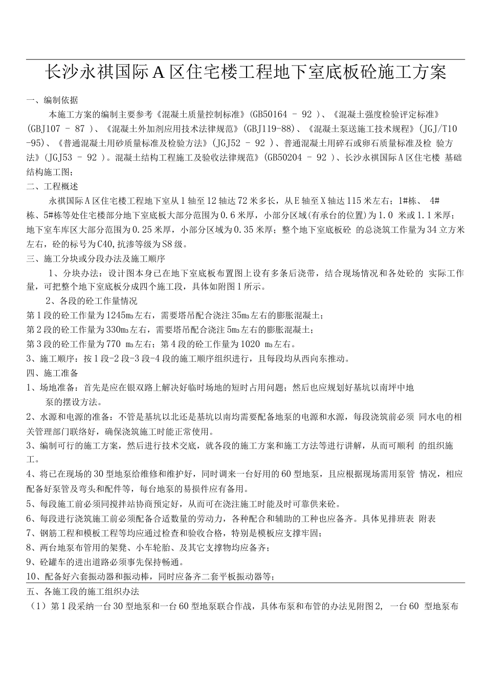 长沙永祺国际住宅楼地下室底板砼施工方案_第1页