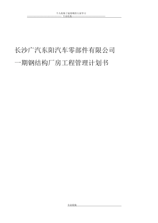 长沙广汽东阳汽车零部件有限公司期厂房施工管理计划书