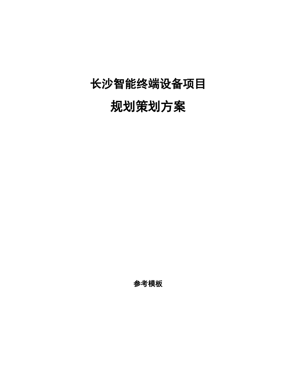 长沙智能终端设备项目规划策划方案_第1页