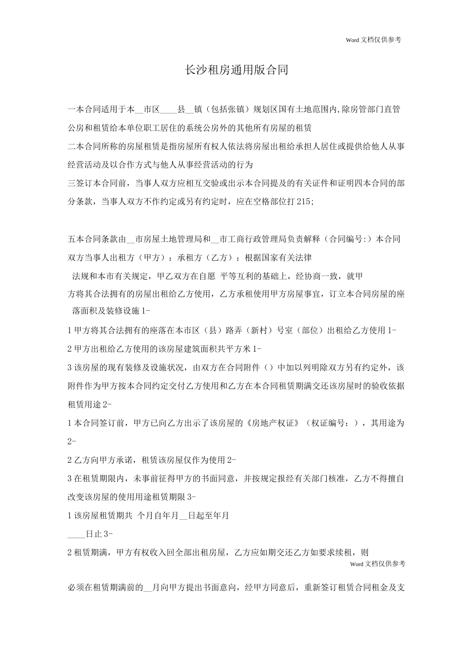 长沙租房通用版合同_第1页