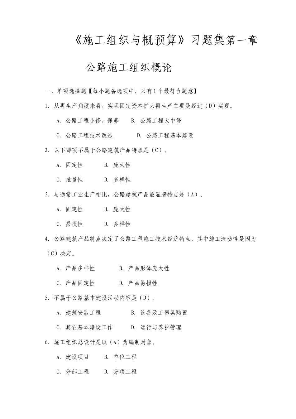 长沙理工大学施工组织与概预算习题集及答案_第1页