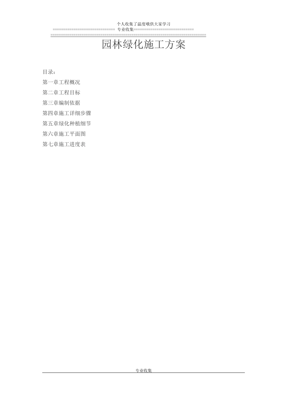 长沙道路绿化施工方案_第1页