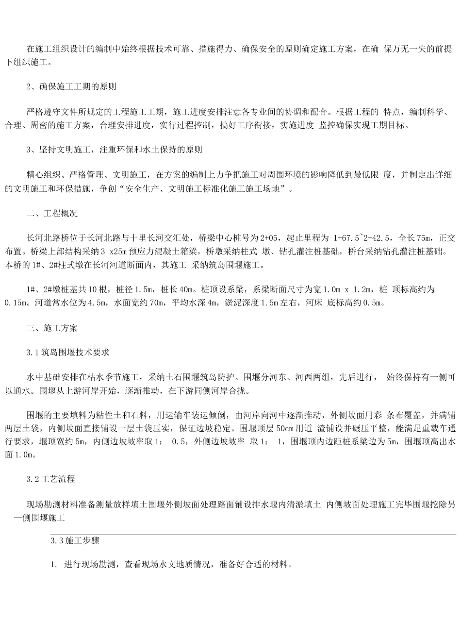 长河北路桥梁筑岛围堰施工方案2_第2页