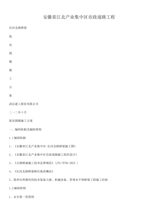 长河北路桥梁筑岛围堰施工方案2