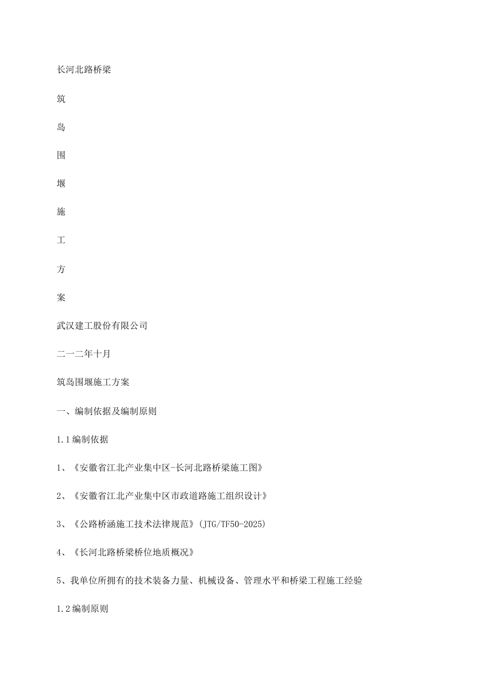 长河北路桥梁筑岛围堰施工方案_第1页