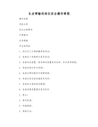 长皮带输送岗位安全操作规程