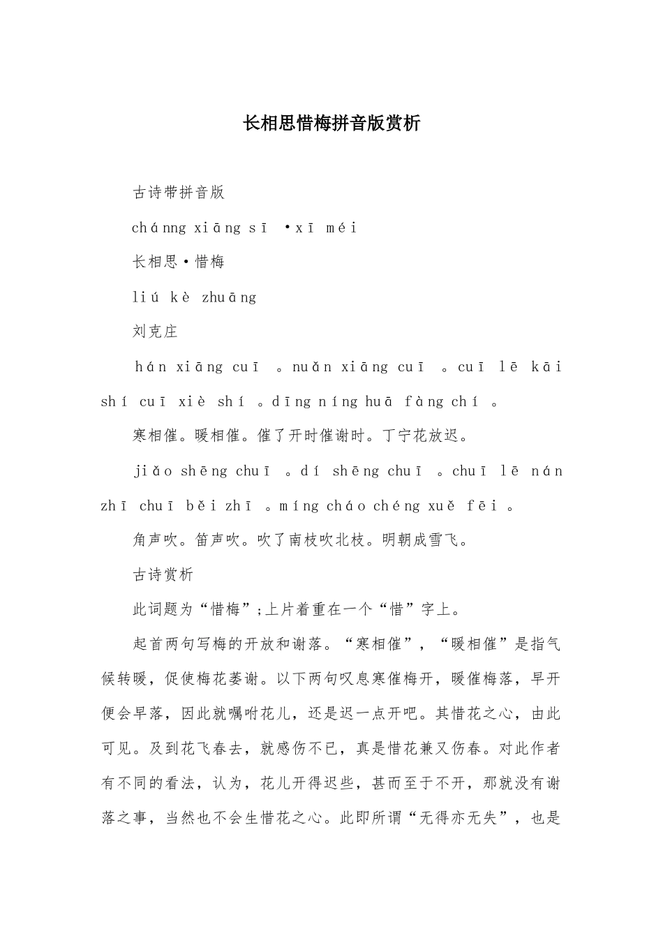 长相思惜梅拼音版赏析_第1页
