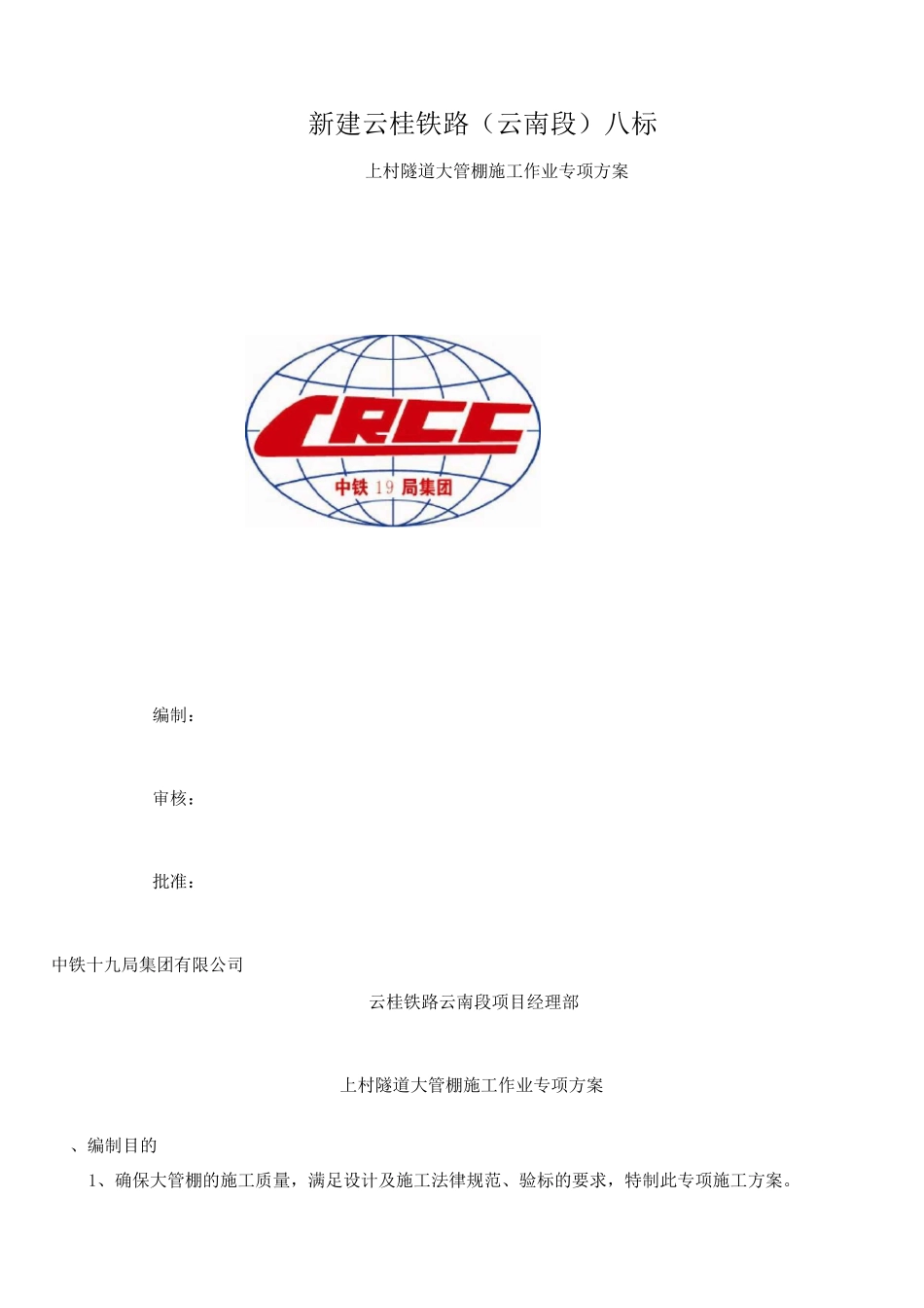 长管棚施工方案2_第1页